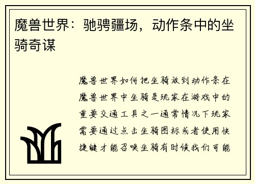 魔兽世界：驰骋疆场，动作条中的坐骑奇谋