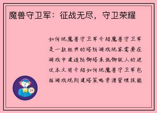 魔兽守卫军：征战无尽，守卫荣耀