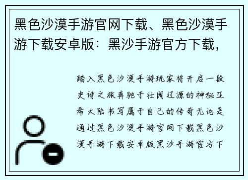 黑色沙漠手游官网下载、黑色沙漠手游下载安卓版：黑沙手游官方下载，开启亚希大陆传奇篇章