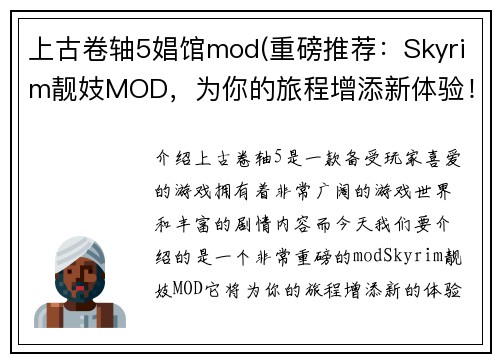 上古卷轴5娼馆mod(重磅推荐：Skyrim靓妓MOD，为你的旅程增添新体验！)