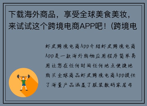 下载海外商品，享受全球美食美妆，来试试这个跨境电商APP吧！(跨境电商APP：畅享全球美食与美妆的海外购物平台)