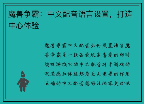 魔兽争霸：中文配音语言设置，打造中心体验