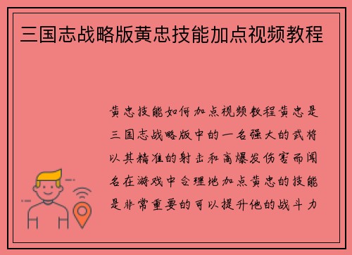 三国志战略版黄忠技能加点视频教程