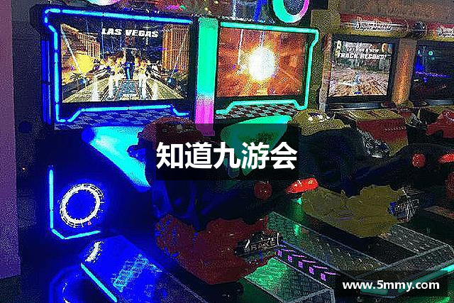知道九游会